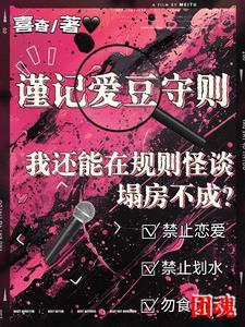 我还能在规则怪谈里塌房不成?笔趣阁