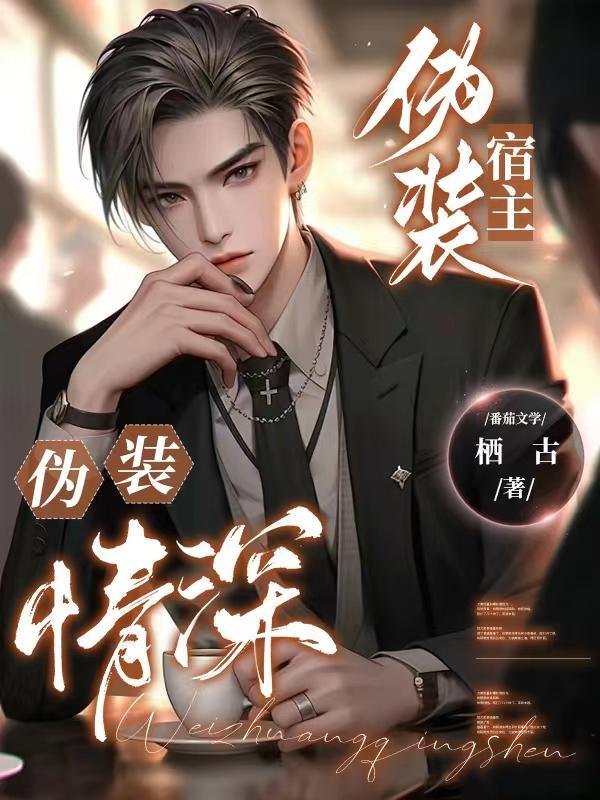 伪装学渣男主