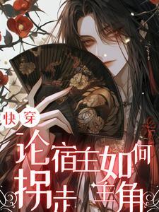 快穿宿主攻略全靠吗