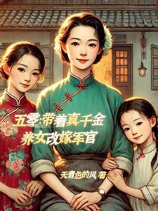 五零带着真千金养女改嫁军官全文阅