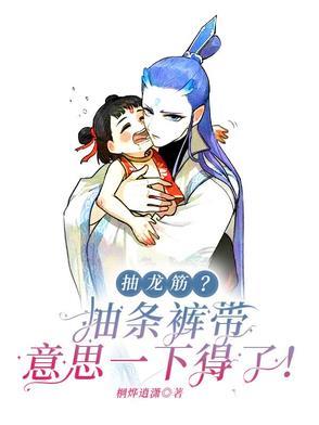 抽龙筋抽条裤带意思一下得了