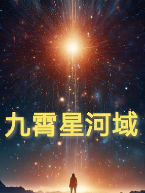 九霄 山河令