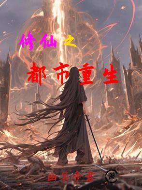 修仙都市重生女总裁夏鱼涵