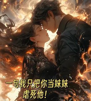 我只把你当妹妹看待