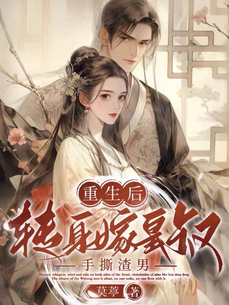 重生后嫁给渣男的皇叔