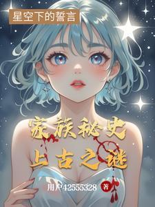 古代神秘家族