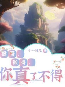猴哥猴哥你真了不得原唱是谁