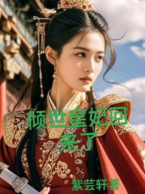 倾世皇妃回来了短剧免费观看
