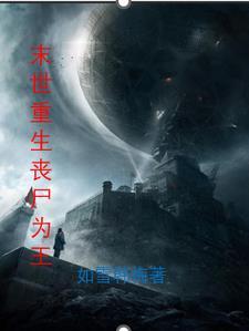重生之末世丧尸王