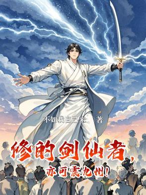 剑仙修行的功法