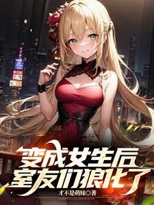 变成软妹后被兄弟看上