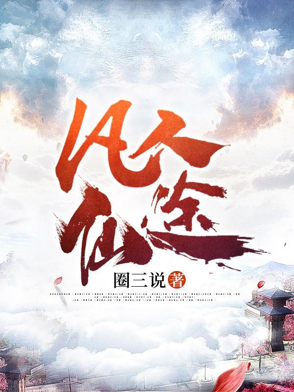 凡人仙途灵界篇在线阅读