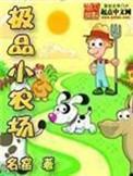 极品小农场香书