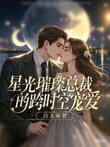 星光璀璨简介