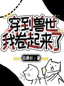 穿到兽世成了团宠