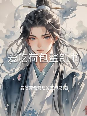 想吃荷包蛋的仙女微博