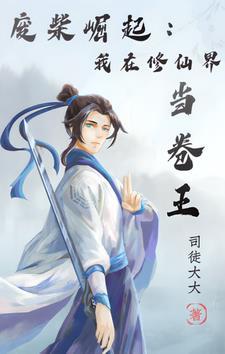 修炼废柴