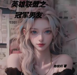 英雄联盟之冠军之路txt