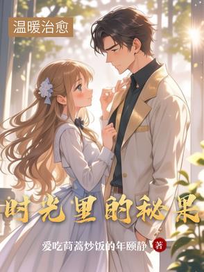 时光里的蜜果24章
