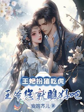 看王妃如何逆袭