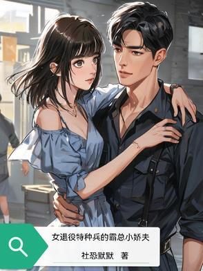 电视剧退伍女特种兵