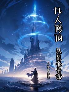 修仙从凡人修仙开始碧落青空