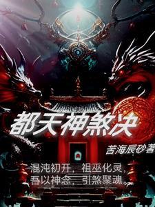 十二都天神煞大阵相关