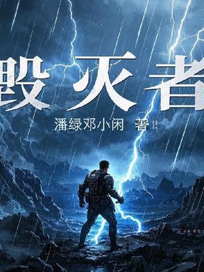 毁灭者2