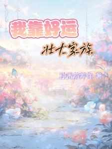 我靠运气成为神主之后