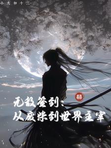无敌从成为废柴开始