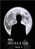 我男朋友是重生的
