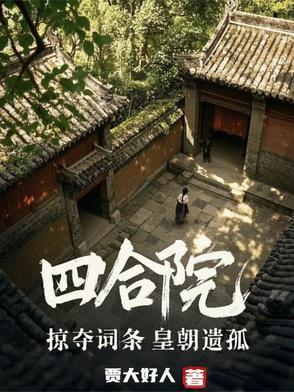 四合院遗珍