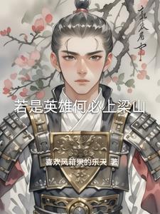 水浒传英雄及相关故事