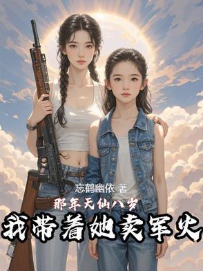 那年天仙八岁