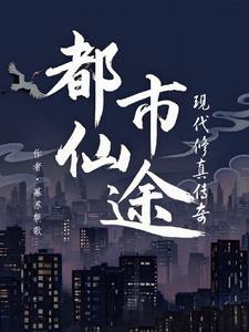 都市仙术
