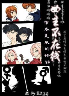 综漫女主不在线风的铃铛
