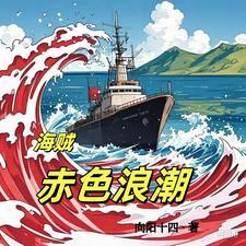 海贼王 赤潮