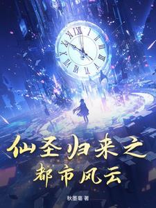 都市之仙帝归来