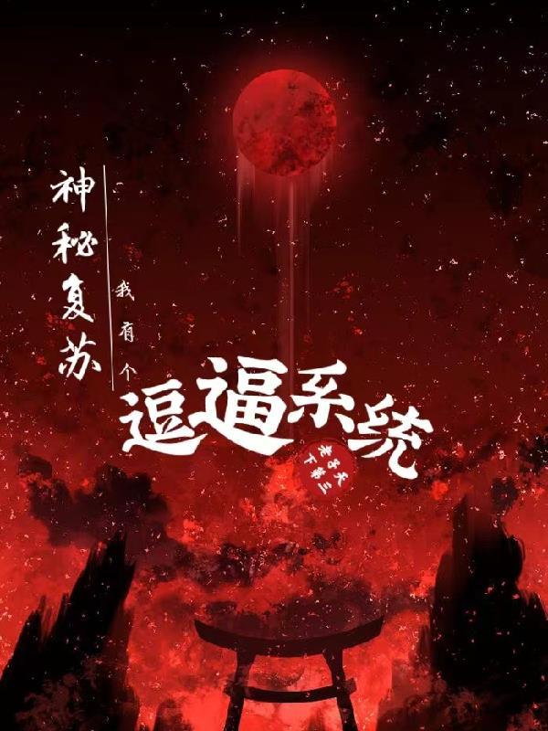 神秘复苏之我是神