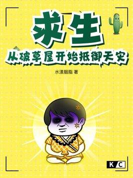 求生从破草屋开始抵御天灾全本免费