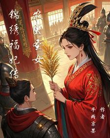 锦绣医途农女倾城全文免费阅读