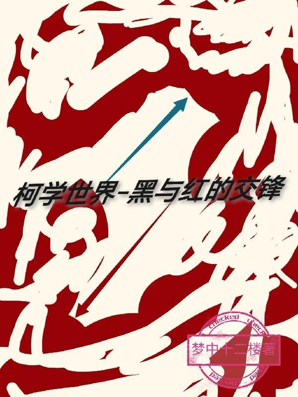 柯学世界黑与红的交锋梦中十二楼