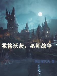 霍格沃兹之巫师契约