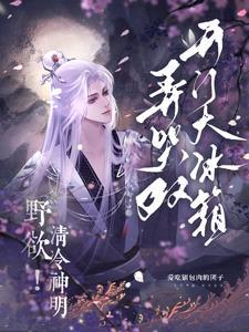 野欲清冷神明弄哭双开门大冰箱讲的什么