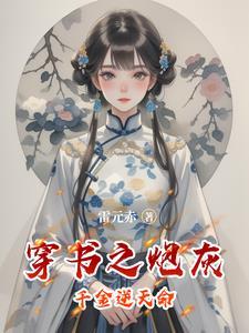 穿书之炮灰女神
