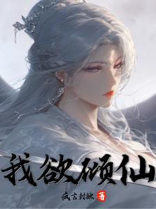 倾世神女之狂逆九天