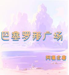 巴塞罗那广场加泰罗尼亚