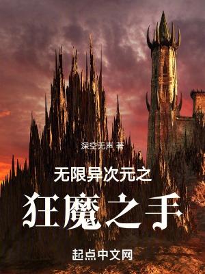 无限次元之神主全本免费阅读
