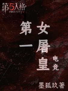 电竞第一女选手