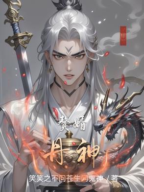 赘婿丹王